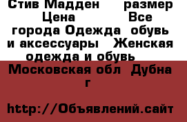 Стив Мадден ,36 размер  › Цена ­ 1 200 - Все города Одежда, обувь и аксессуары » Женская одежда и обувь   . Московская обл.,Дубна г.